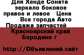 Для Хенде Соната2 зеркало боковое правое и левое › Цена ­ 1 400 - Все города Авто » Продажа запчастей   . Красноярский край,Бородино г.